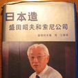 日本造：盛田昭夫和索尼公司