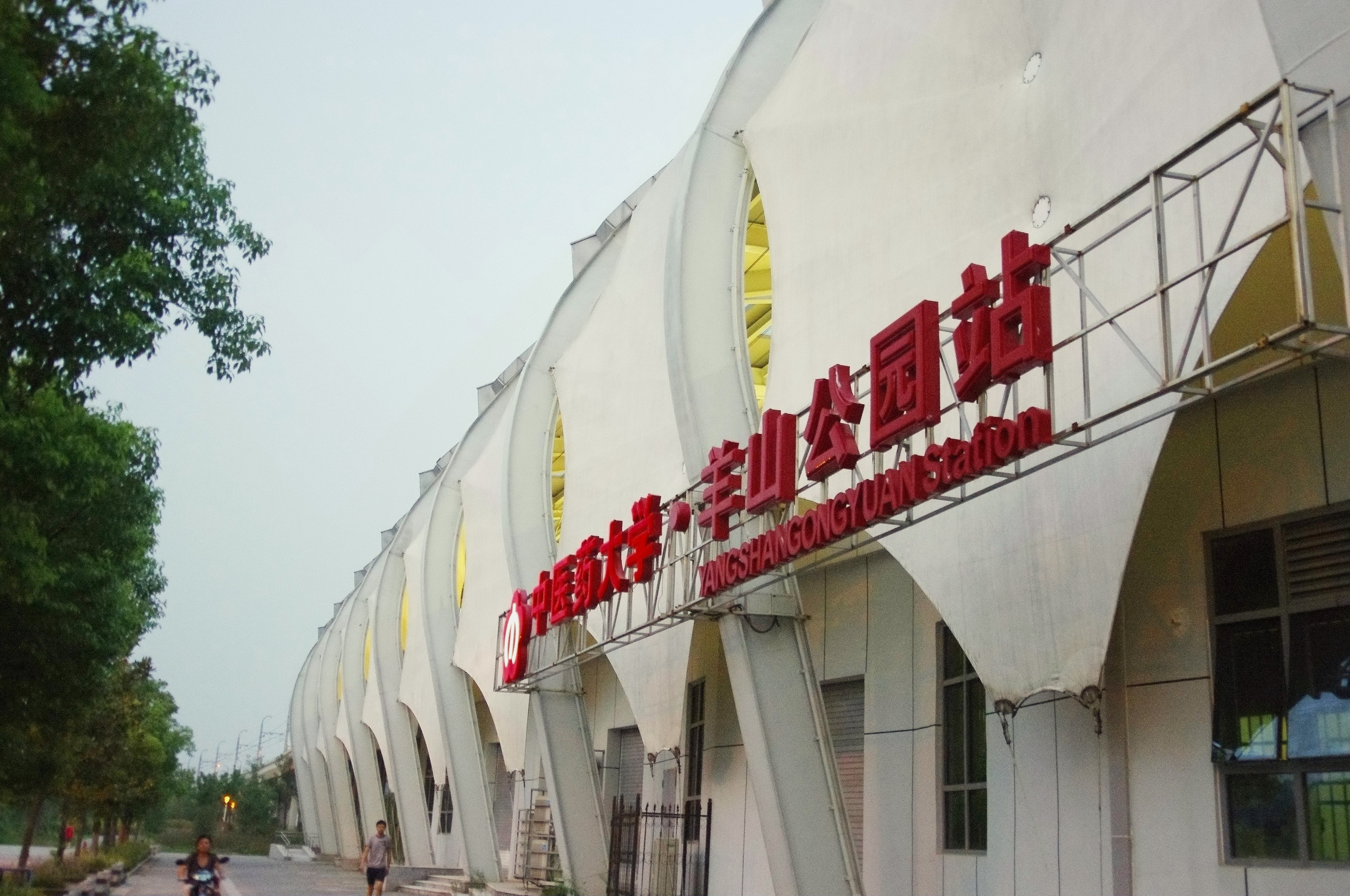 羊山公园 羊山公园