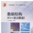 数据结构C++语言描述