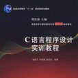 C语言程式设计实训教程(崔武子、朱国瑛编着书籍)