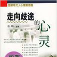 走向歧途的心灵——犯罪心理学