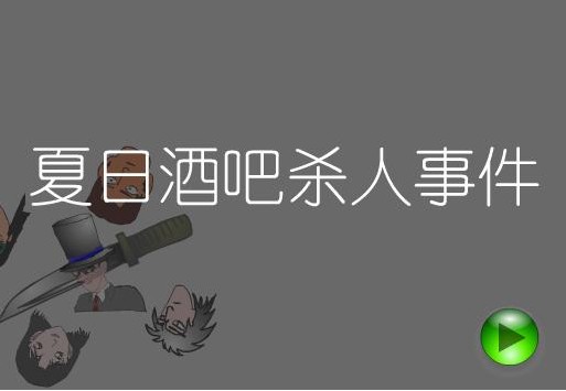 夏日酒吧杀人事件