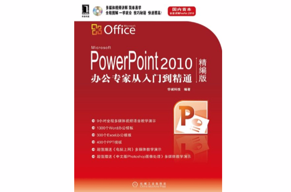 PowerPoint 2010办公专家：从入门到精通