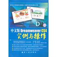 中文版Dreamweaver CS4实例与操作