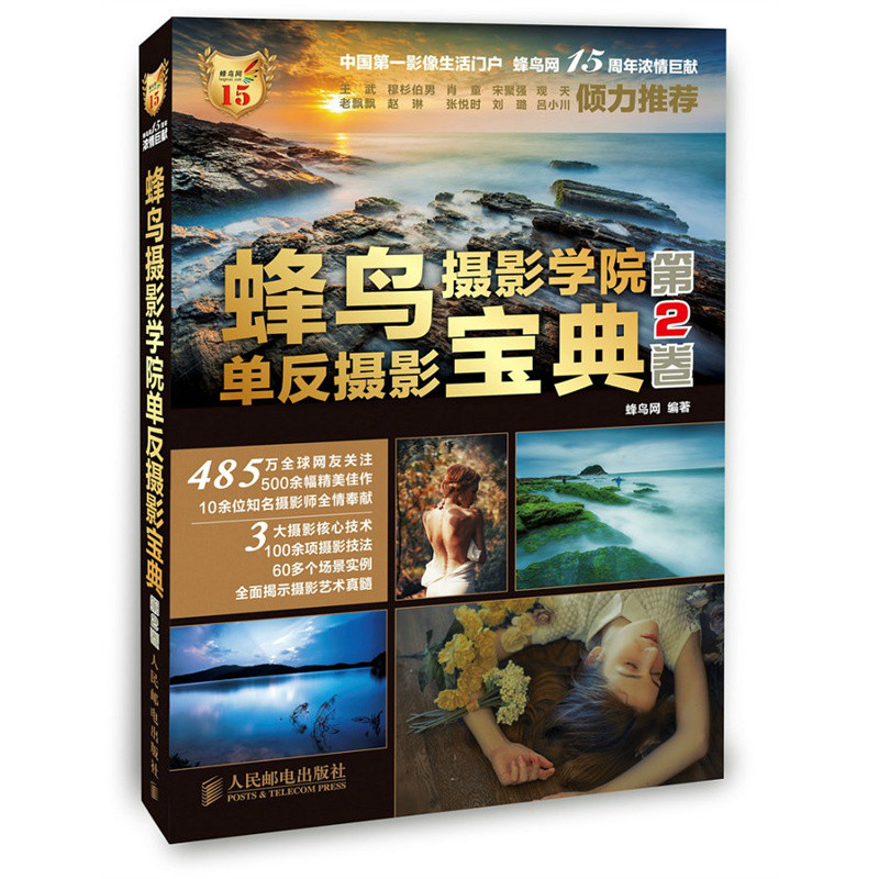 蜂鸟摄影学院单眼摄影宝典(第二卷)