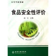 食品安全性评价(赵文着化学工业出版社出版图书)