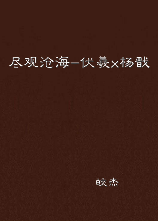尽观沧海-伏羲x杨戬