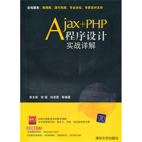 Ajax+PHP程式设计实战详解