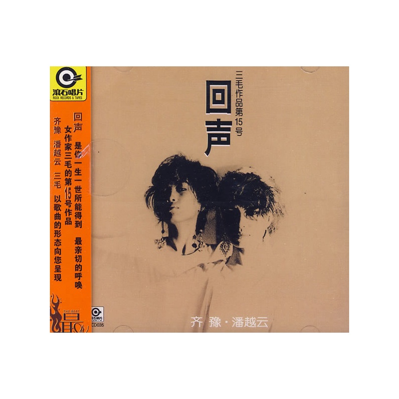 回声(齐豫与潘越云演唱专辑)
