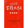 2011百题大过关高考语文古诗文鉴赏100题