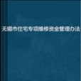 无锡市住宅专项维修资金管理办法