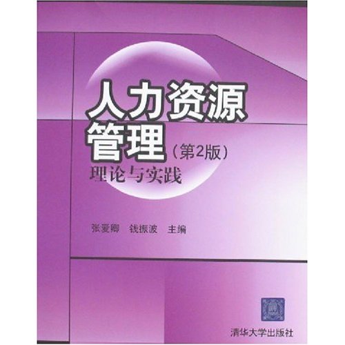 人力资源管理理论与实践