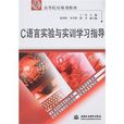 21世纪高等院校规划教材·C语言实验与实训学习指导