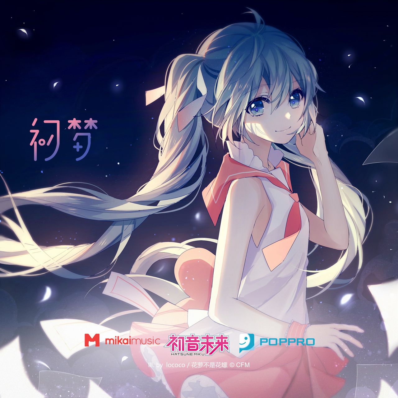 告白(初音未来演唱歌曲)