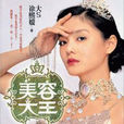 美容大王