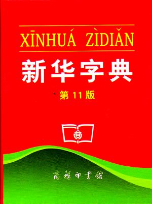 《新华字典》第11版 《新华字典》第11版