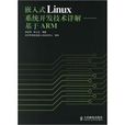 嵌入式Linux系统开发技术详解—基于ARM