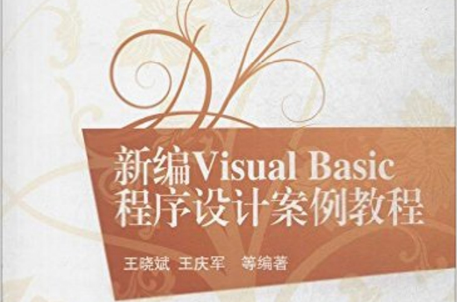 新编Visual Basic程式设计案例教程