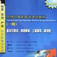 全国计算机等级考试教程（1级最新版）