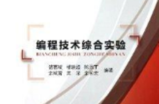 编程技术综合实验