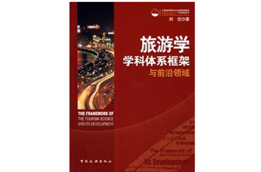 旅游学学科体系框架与前沿领域