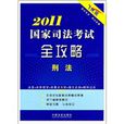 2011国家司法考试全攻略：刑法