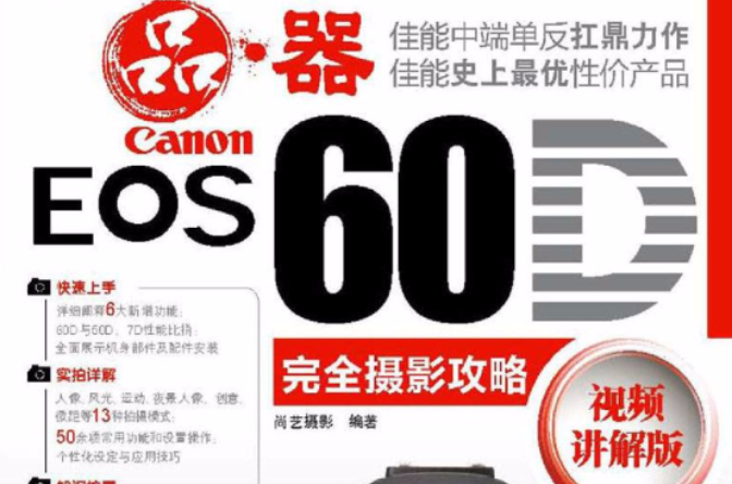 Canon EOS 60D完全摄影攻略