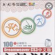 Dreamweaver CS3中文版入门必练