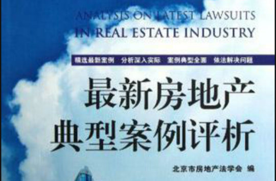 最新房地产典型案例评析