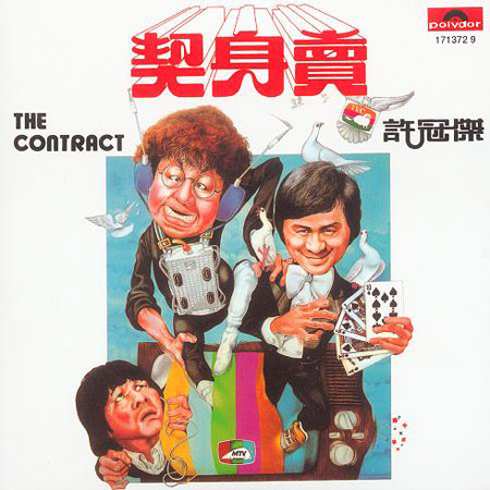 卖身契(1978)（许冠杰全集）