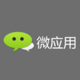 微套用