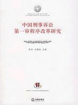 第一审程式 第一审程式