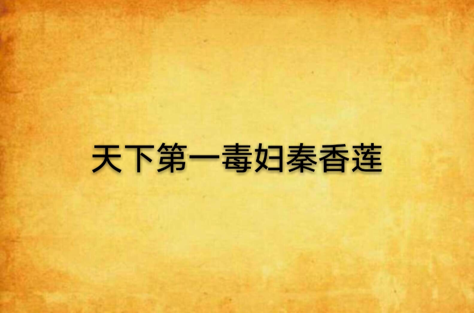 天下第一毒妇秦香莲