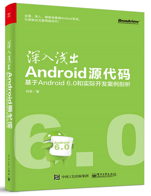 深入浅出Android原始码