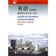 中等职业教育国家规划教材：英语