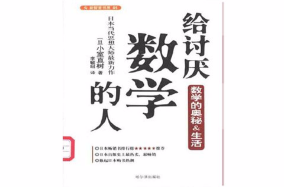 给讨厌数学的人：数学的奥妙和生活
