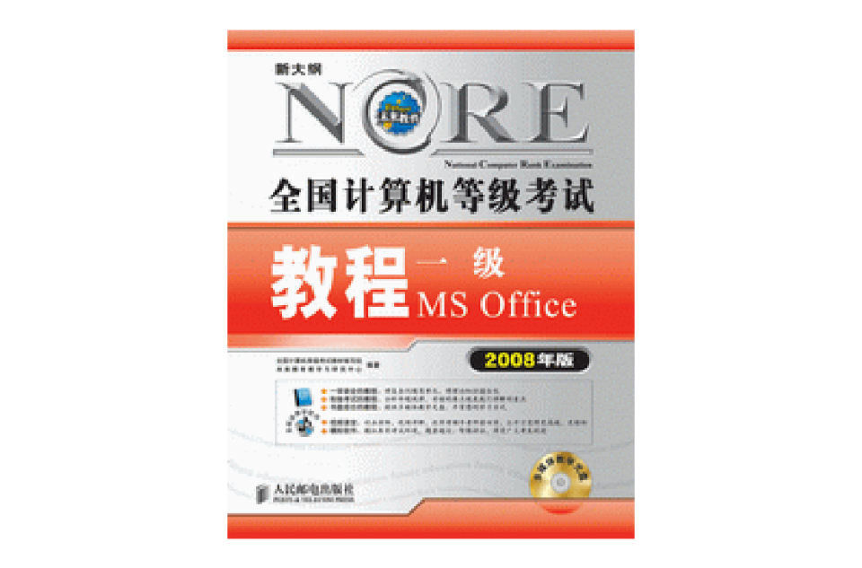全国计算机等级考试一级MSOffice考试参考书