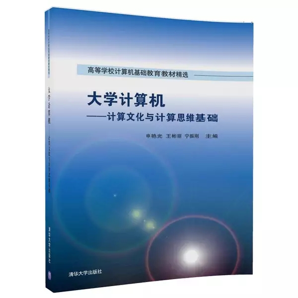 大学计算机——计算文化与计算思维基础