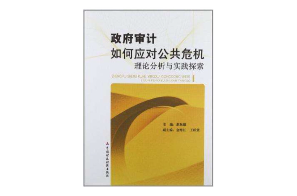 政府审计如何应对公共危机