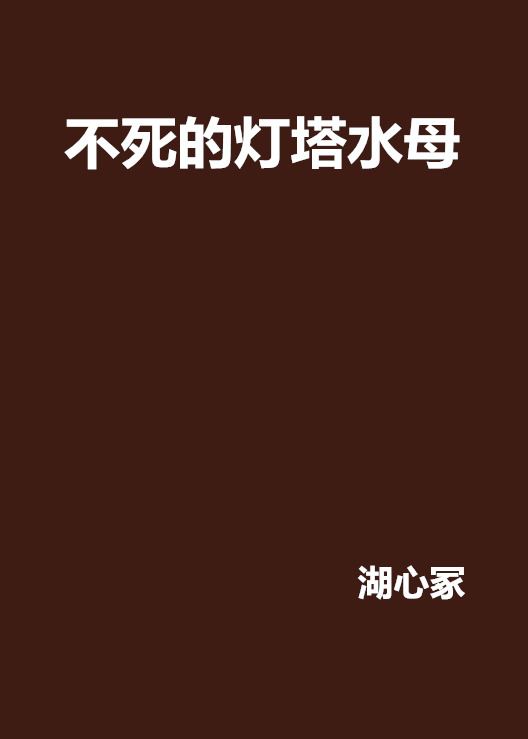 不死的灯塔水母