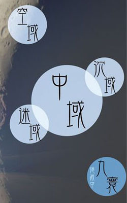 域界之初 域界之初