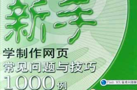 新手学製作网页常见问题与技巧1000例（附光碟）