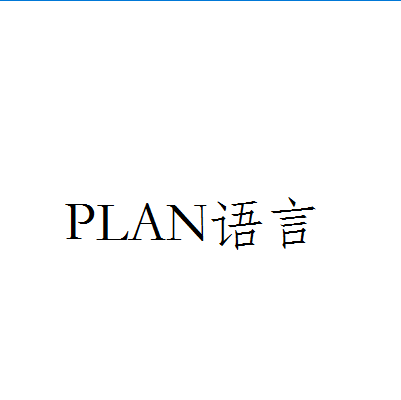 PLAN语言