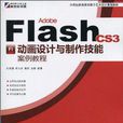 Adobe Flash CS3动画设计与製作技能案例教程
