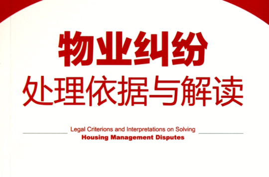 物业纠纷处理依据与解读