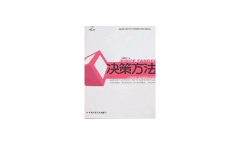 决策方法