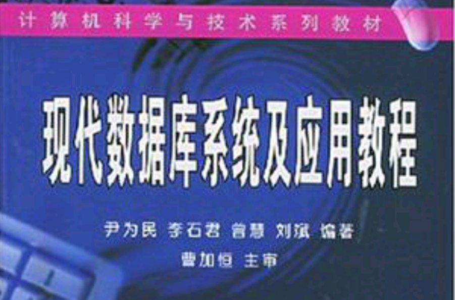 现代资料库系统及套用教程