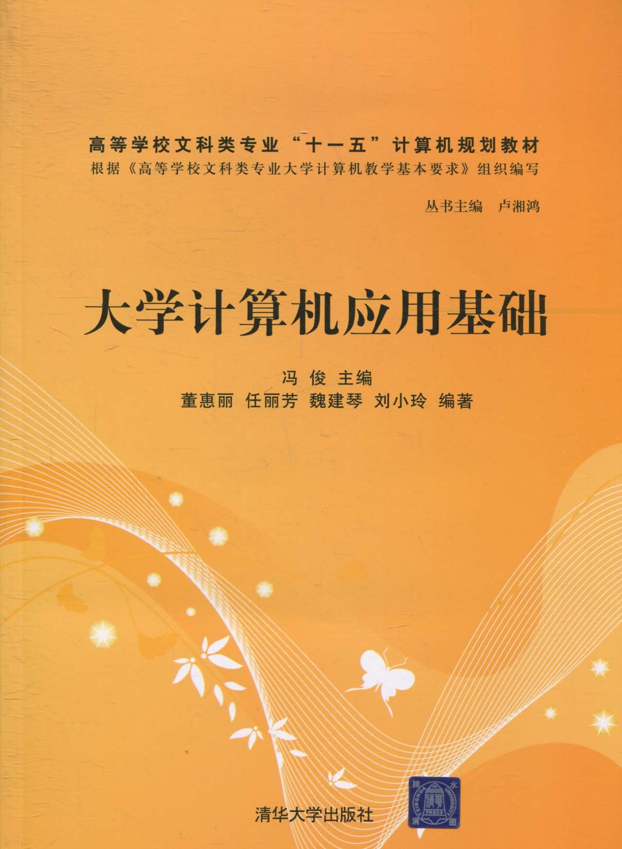 大学计算机套用基础(2010年清华大学出版社出的图书)