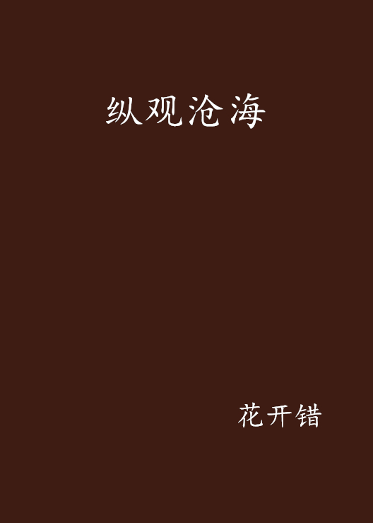 纵观沧海