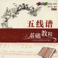 五线谱基础教程